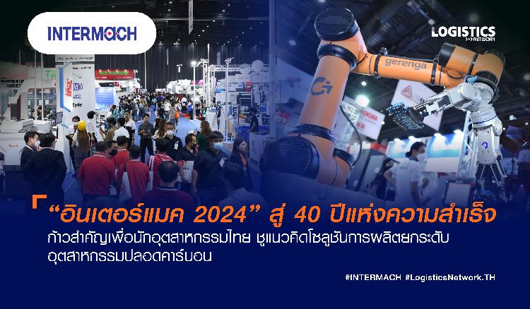 อินฟอร์มา มาร์เก็ตส์ พร้อมปักธง จัดงาน “INTERMACH 2024” 